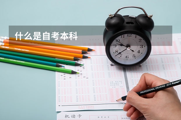 什么是自考本科
