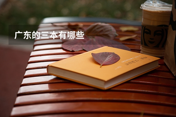 广东的三本有哪些