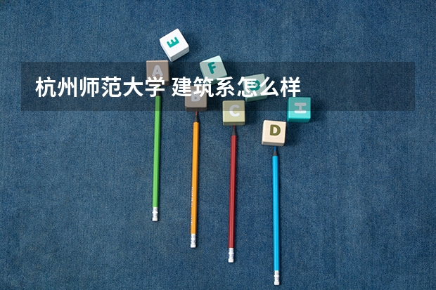 杭州师范大学 建筑系怎么样