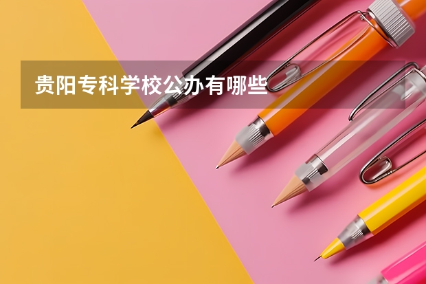 贵阳专科学校公办有哪些