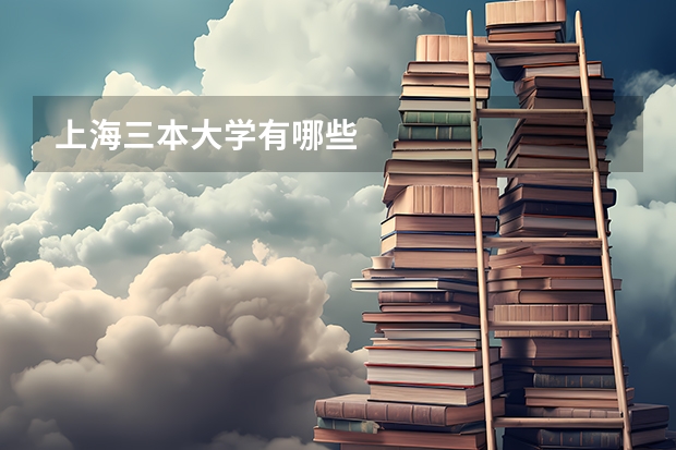 上海三本大学有哪些