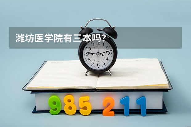 潍坊医学院有三本吗？