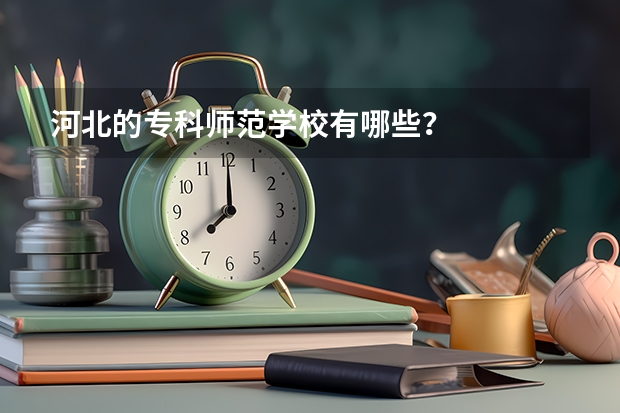 河北的专科师范学校有哪些？