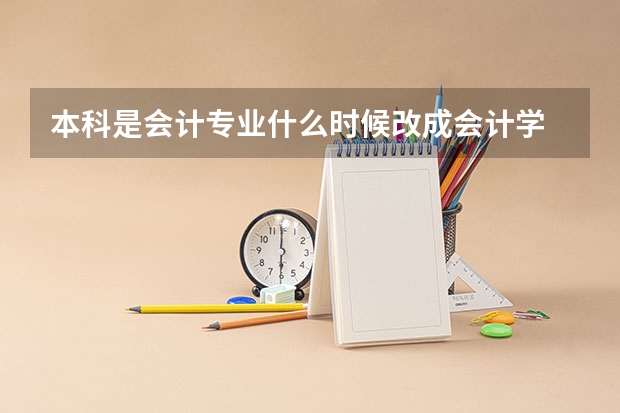 本科是会计专业什么时候改成会计学