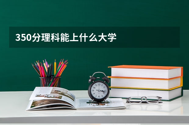 350分理科能上什么大学