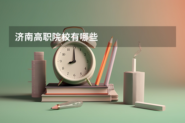 济南高职院校有哪些