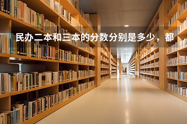 民办二本和三本的分数分别是多少，都要过本科最低分数线吗！？