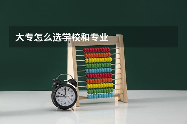 大专怎么选学校和专业