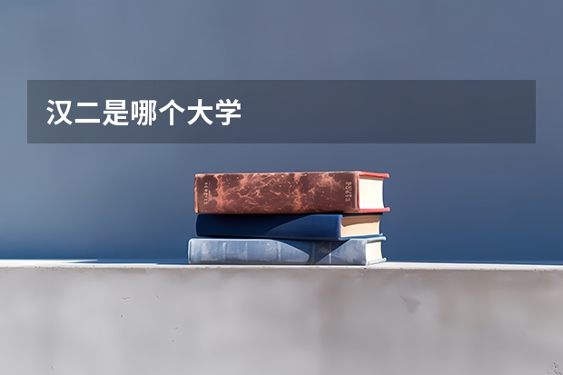 汉二是哪个大学