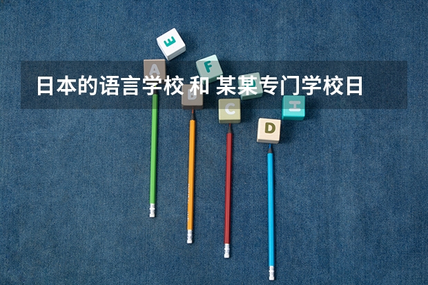日本的语言学校 和 某某专门学校日本语学科  有什么区别  哪个好
