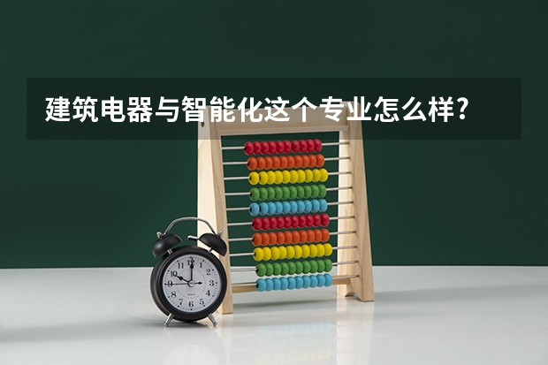 建筑电器与智能化这个专业怎么样?