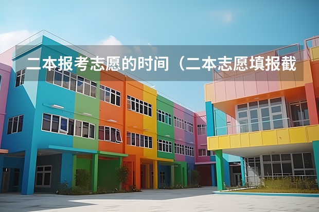二本报考志愿的时间（二本志愿填报截止时间四川）