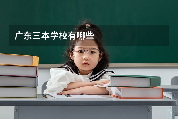 广东三本学校有哪些