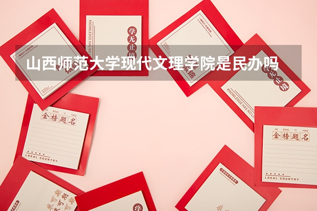 山西师范大学现代文理学院是民办吗