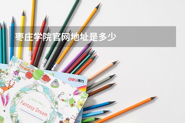 枣庄学院官网地址是多少