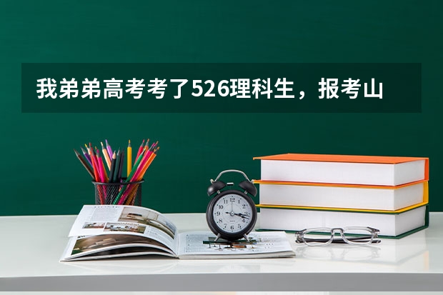 我弟弟高考考了526理科生，报考山东建筑大学专科土木工程专业可以吗
