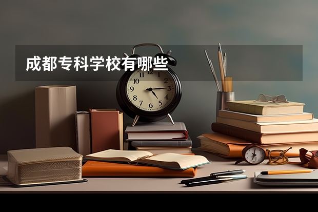成都专科学校有哪些