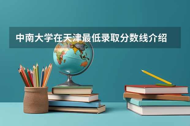中南大学在天津最低录取分数线介绍