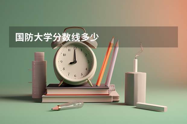 国防大学分数线多少