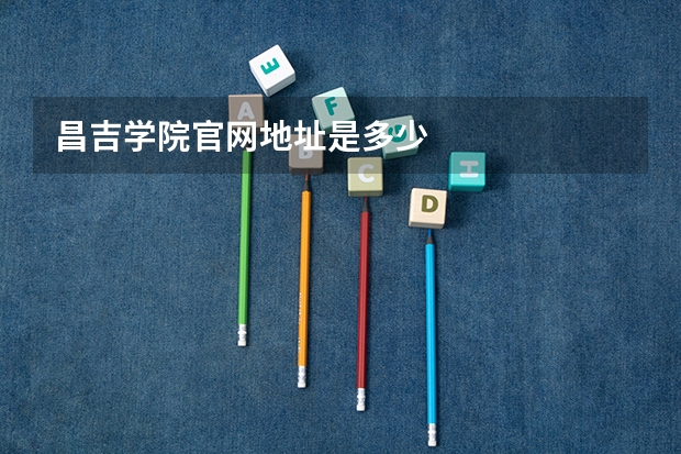 昌吉学院官网地址是多少