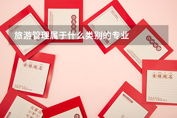 旅游管理属于什么类别的专业