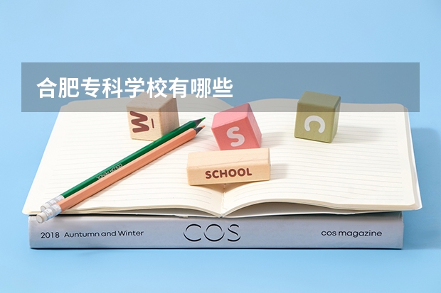 合肥专科学校有哪些