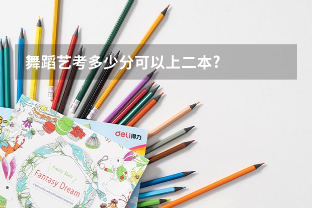 舞蹈艺考多少分可以上二本?