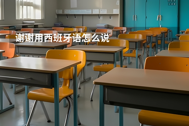 谢谢用西班牙语怎么说