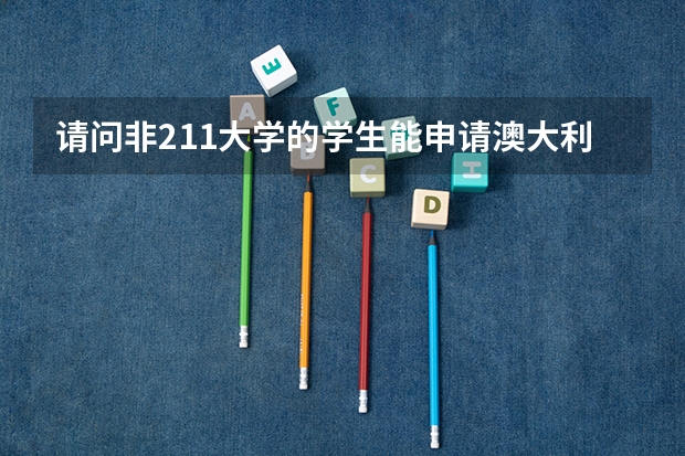 请问非211大学的学生能申请澳大利亚八大名校吗?商科类的