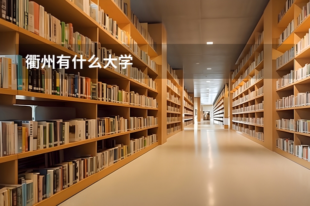 衢州有什么大学