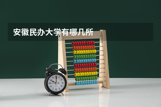 安徽民办大学有哪几所