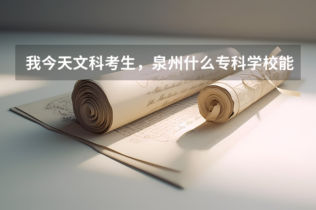 我今天文科考生，泉州什么专科学校能上