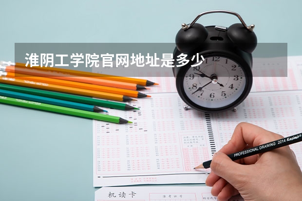 淮阴工学院官网地址是多少