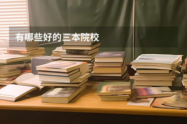 有哪些好的三本院校