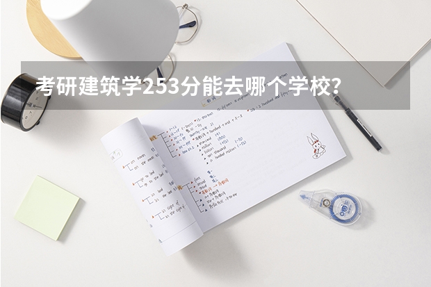 考研建筑学253分能去哪个学校？
