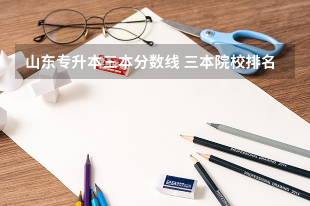 山东专升本三本分数线 三本院校排名及录取分数线