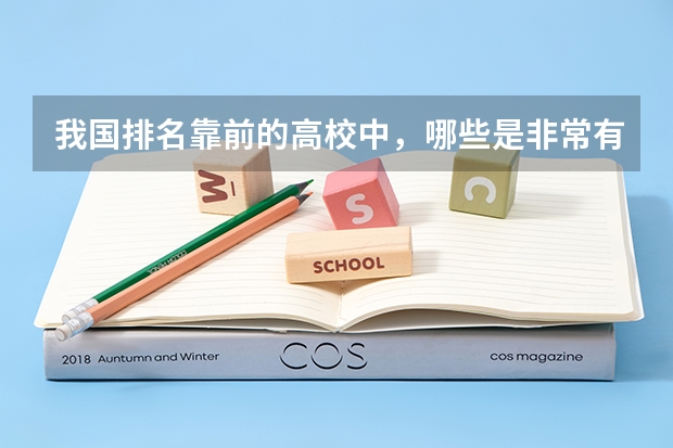 我国排名靠前的高校中,哪些是非常有实力的双非大学?