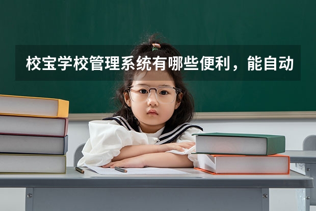 校宝学校管理系统有哪些便利，能自动生成报表吗？