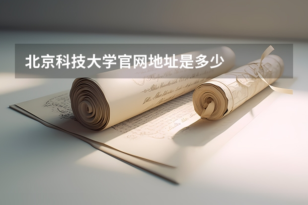 北京科技大学官网地址是多少