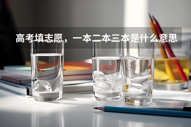 高考填志愿，一本二本三本是什么意思