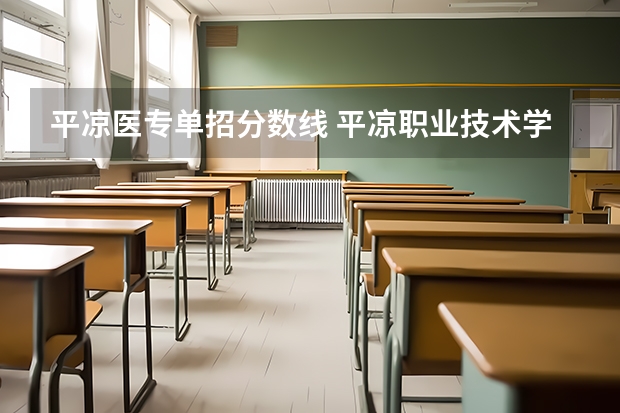 平凉医专单招分数线 平凉职业技术学院分数线