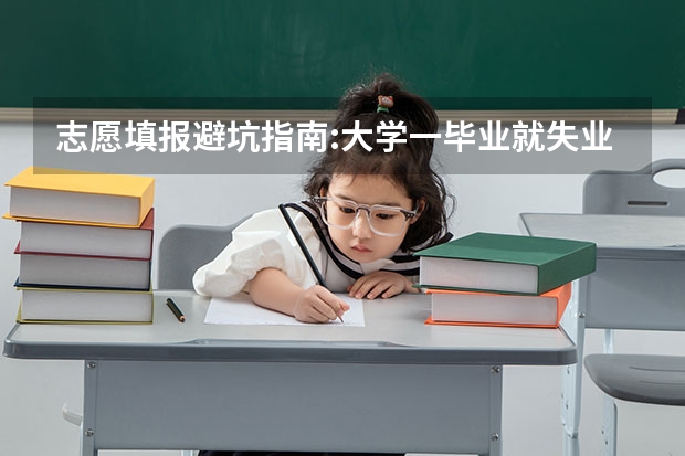 志愿填报避坑指南:大学一毕业就失业的十大本科专业名单汇总（24不能考教育学的专业）