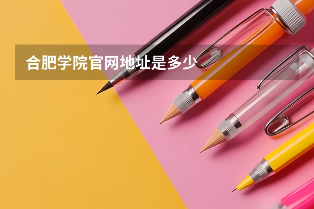 合肥学院官网地址是多少
