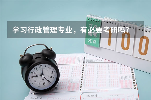 学习行政管理专业，有必要考研吗？