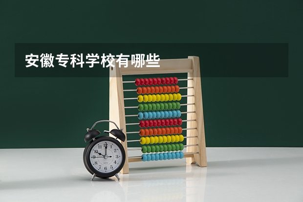 安徽专科学校有哪些