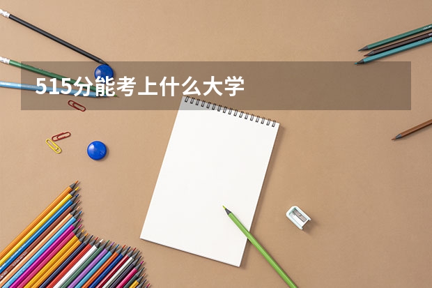 515分能考上什么大学