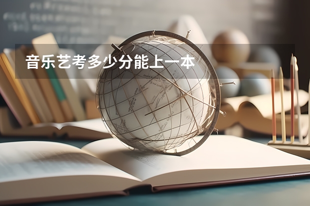 音乐艺考多少分能上一本