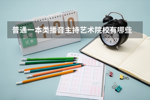 普通一本类播音主持艺术院校有哪些
