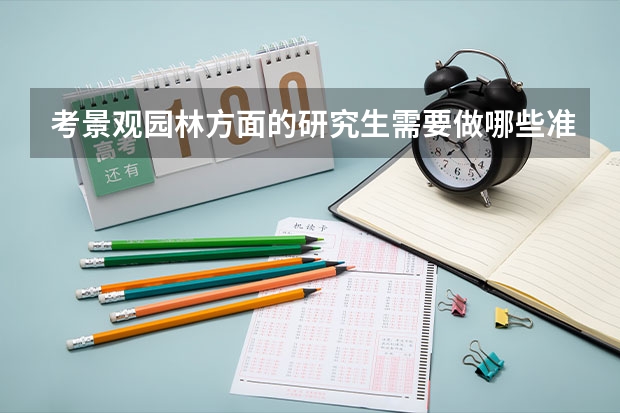 考景观园林方面的研究生需要做哪些准备？