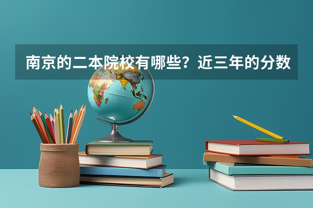 南京的二本院校有哪些？近三年的分数线是多少，我是甘肃的